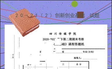 創(chuàng)新創(chuàng)業(yè)基礎結(jié)課論文,創(chuàng)新創(chuàng)業(yè)基礎結(jié)課作業(yè),創(chuàng)新創(chuàng)業(yè)課程總結(jié)