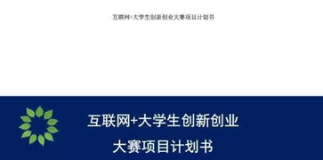 大學(xué)生創(chuàng)新創(chuàng)業(yè)項(xiàng)目計(jì)劃書附錄,大學(xué)生創(chuàng)新創(chuàng)業(yè)項(xiàng)目計(jì)劃書,創(chuàng)新創(chuàng)業(yè)項(xiàng)目計(jì)劃書ppt