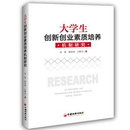 如何培養(yǎng)大學(xué)生創(chuàng)新創(chuàng)業(yè)素質(zhì)