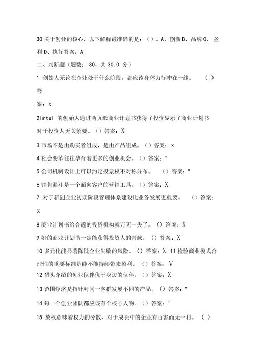 創(chuàng)新創(chuàng)業(yè)基礎(chǔ)期末答案2021,大學生創(chuàng)新創(chuàng)業(yè)基礎(chǔ)期末答案,創(chuàng)新創(chuàng)業(yè)基礎(chǔ)期末作業(yè)