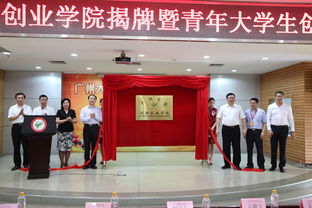 廣州大學創(chuàng)新創(chuàng)業(yè)學院,廣州大學大學生創(chuàng)新創(chuàng)業(yè),廣州大學大學生創(chuàng)新創(chuàng)業(yè)訓練計劃官網(wǎng)
