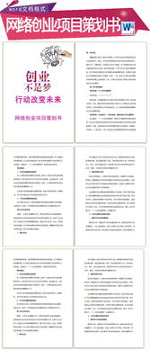 大學(xué)生創(chuàng)新創(chuàng)業(yè)項(xiàng)目計(jì)劃書(shū),創(chuàng)新創(chuàng)業(yè)項(xiàng)目計(jì)劃書(shū)ppt,互聯(lián)網(wǎng)+創(chuàng)新創(chuàng)業(yè)項(xiàng)目計(jì)劃書(shū)