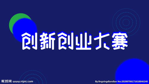 國內(nèi)比較重要的創(chuàng)新創(chuàng)業(yè)大賽