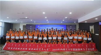 內蒙古創(chuàng)新創(chuàng)業(yè)會