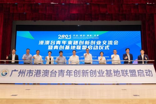廣州港澳臺青創(chuàng)新創(chuàng)業(yè)基地