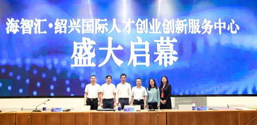 紹興,服務(wù)中心,創(chuàng)新,創(chuàng)業(yè)