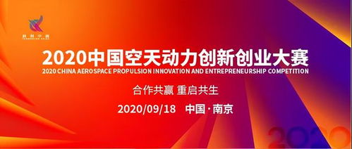2020中國(guó)空天動(dòng)力創(chuàng)新創(chuàng)業(yè)