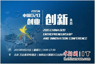 中國o2o創(chuàng)業(yè)創(chuàng)新大會(huì)