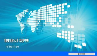 計(jì)劃書,創(chuàng)新,創(chuàng)業(yè),電子
