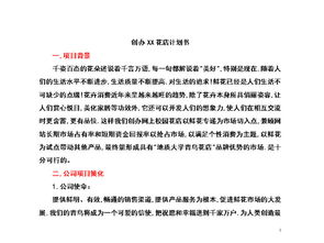 關(guān)于花店的創(chuàng)新創(chuàng)業(yè)計(jì)劃書
