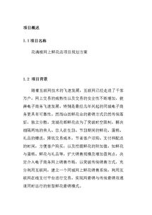 花的創(chuàng)新創(chuàng)業(yè)計(jì)劃書