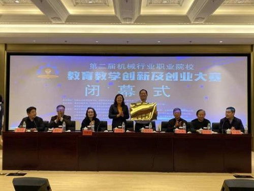 第二屆機(jī)械行業(yè)創(chuàng)新創(chuàng)業(yè)大賽