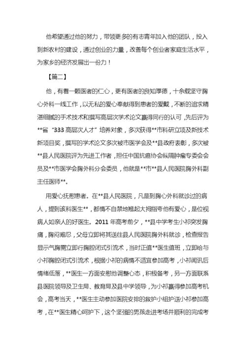 創(chuàng)業(yè)創(chuàng)新青年事跡材料,創(chuàng)新創(chuàng)業(yè)好青年事跡簡介,創(chuàng)業(yè)好青年事跡500字