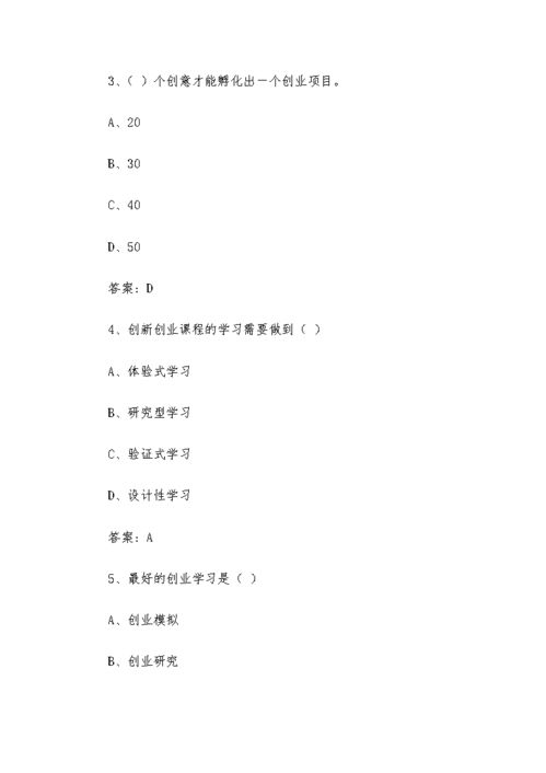 智慧樹2020創(chuàng)新創(chuàng)業(yè)答案