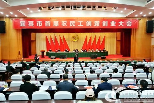 宜賓農(nóng)民工創(chuàng)新創(chuàng)業(yè)大會(huì)演講稿