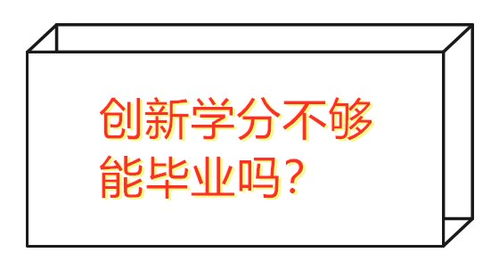 創(chuàng)新創(chuàng)業(yè)學分不夠能考研嗎