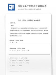 大學(xué)生創(chuàng)新創(chuàng)業(yè)課程調(diào)查問(wèn)卷