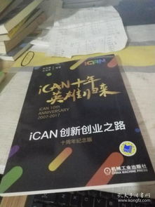 ican創(chuàng)新創(chuàng)業(yè)之路