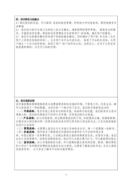 大學(xué)生創(chuàng)新創(chuàng)業(yè)訓(xùn)練計(jì)劃申報(bào)書