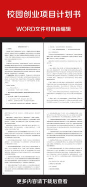 大學(xué)生創(chuàng)新創(chuàng)業(yè)項目計劃書,創(chuàng)新創(chuàng)業(yè)項目計劃書ppt,互聯(lián)網(wǎng)+創(chuàng)新創(chuàng)業(yè)項目計劃書