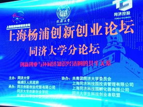楊浦區(qū)創(chuàng)新創(chuàng)業(yè)論壇同濟(jì)分論壇