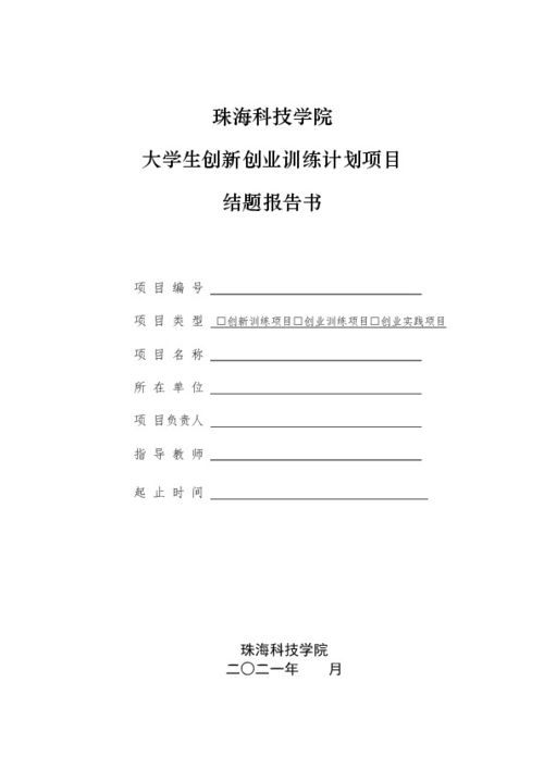 大學(xué)生創(chuàng)新創(chuàng)業(yè)結(jié)題報(bào)告,創(chuàng)新創(chuàng)業(yè)結(jié)題報(bào)告書(shū),創(chuàng)新創(chuàng)業(yè)結(jié)題報(bào)告模板