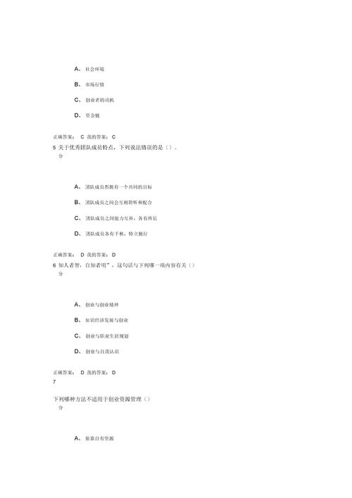 創(chuàng)業(yè)創(chuàng)新基礎(chǔ)考試答案