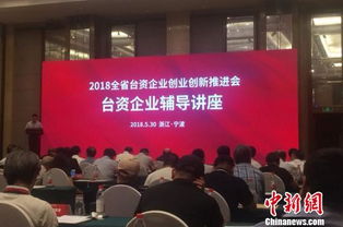 臺(tái)資企業(yè)創(chuàng)業(yè)創(chuàng)新推進(jìn)會(huì)