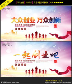 大眾創(chuàng)業(yè)萬眾創(chuàng)新宣傳周,大眾創(chuàng)業(yè)萬眾創(chuàng)新論文,大眾創(chuàng)業(yè)萬眾創(chuàng)新心得體會