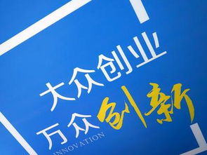 隨著大眾創(chuàng)業(yè)萬眾創(chuàng)新時代的到來,隨著大眾創(chuàng)業(yè)萬眾創(chuàng)新勢頭風生水起,隨著大眾創(chuàng)業(yè)萬眾創(chuàng)新政策的