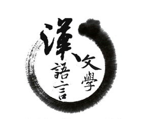 創(chuàng)新創(chuàng)業(yè)和漢語言文學