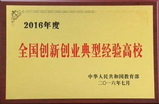 全國創(chuàng)新創(chuàng)業(yè)典型經(jīng)驗高校2020,全國創(chuàng)新創(chuàng)業(yè)典型經(jīng)驗高校2017,全國創(chuàng)新創(chuàng)業(yè)典型經(jīng)驗高校2018