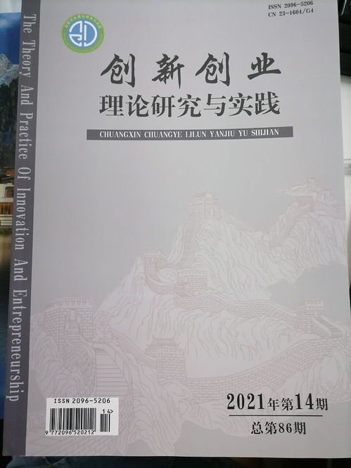 創(chuàng)新創(chuàng)業(yè)理論研究與實踐期刊點評