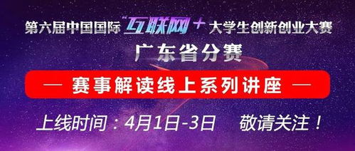 互聯(lián)網(wǎng)創(chuàng)新創(chuàng)業(yè)大賽廣東省分賽,互聯(lián)網(wǎng)創(chuàng)新創(chuàng)業(yè)大賽廣東省,廣東大學生互聯(lián)網(wǎng)+創(chuàng)新創(chuàng)業(yè)大賽