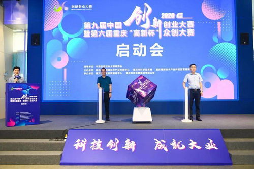 第九屆全國(guó)創(chuàng)新創(chuàng)業(yè)重慶賽區(qū)