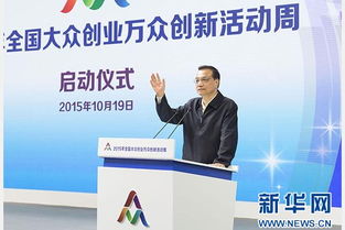 大眾創(chuàng)業(yè)萬(wàn)眾創(chuàng)新為什么不提了,談?wù)劥蟊妱?chuàng)業(yè)萬(wàn)眾創(chuàng)新的理解,全國(guó)大眾創(chuàng)業(yè)萬(wàn)眾創(chuàng)新活動(dòng)周