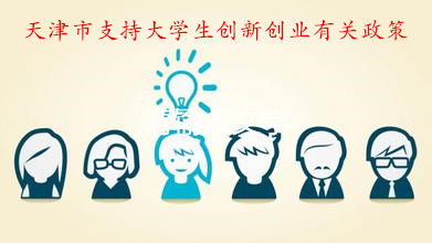 項(xiàng)目,大學(xué)生創(chuàng)業(yè),來源,高校