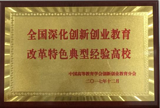 全國(guó)深化創(chuàng)新創(chuàng)業(yè)教育改革示范高校,全國(guó)首批深化創(chuàng)新創(chuàng)業(yè)教育改革示范高校,深化創(chuàng)新創(chuàng)業(yè)教育改革示范高校