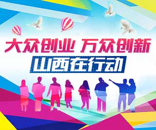 在眾創(chuàng)業(yè)萬眾創(chuàng)新