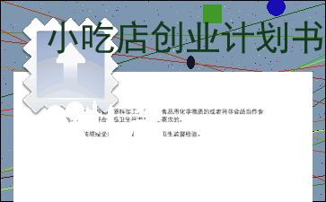 計(jì)劃書(shū),餐飲服務(wù),創(chuàng)新,創(chuàng)業(yè)