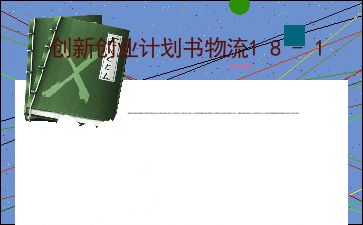 松土機(jī),計(jì)劃書,簡單,創(chuàng)新