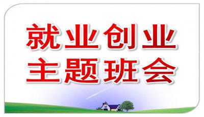 就業(yè)創(chuàng)新創(chuàng)業(yè)班會ppt模板