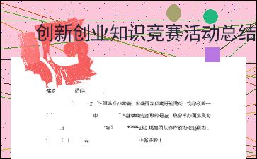 活動總結(jié),創(chuàng)新,協(xié)會,創(chuàng)業(yè)