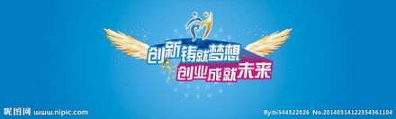創(chuàng)新鑄就夢想創(chuàng)業(yè)面向未來