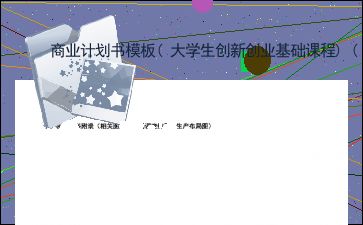 大學(xué)生創(chuàng)新創(chuàng)業(yè)基礎(chǔ)見(jiàn)面課商業(yè)計(jì)劃書(shū)