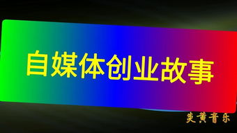 創(chuàng)業(yè)故事,創(chuàng)新