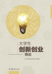 大學(xué)生創(chuàng)新創(chuàng)業(yè)導(dǎo)論高等教育出版社