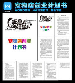 大學(xué)生創(chuàng)新創(chuàng)業(yè)計劃書寵物店