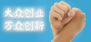 創(chuàng)新,創(chuàng)業(yè)