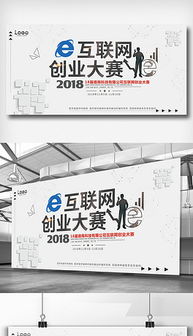 互聯網創(chuàng)新創(chuàng)業(yè)大賽展板